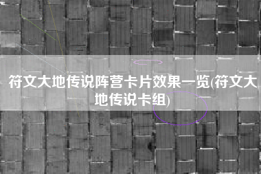 符文大地传说阵营卡片效果一览(符文大地传说卡组)