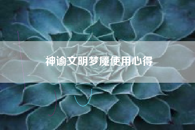 神谕文明梦魇使用心得