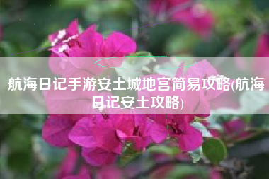 航海日记手游安土城地宫简易攻略(航海日记安土攻略)