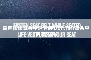 奇迹暖暖舞会皇后套装获取详解(舞会皇后怎么得)