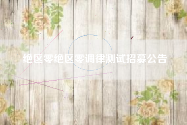 绝区零绝区零调律测试招募公告