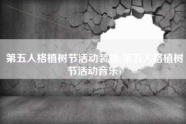 第五人格植树节活动装饰(第五人格植树节活动音乐)