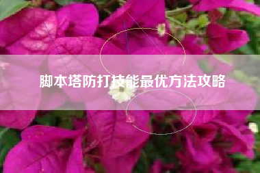 脚本塔防打技能最优方法攻略