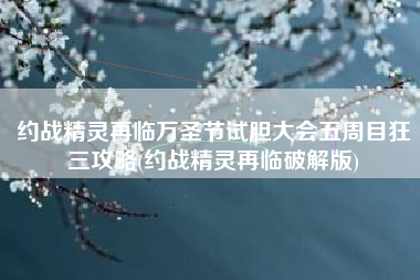 约战精灵再临万圣节试胆大会五周目狂三攻略(约战精灵再临破解版)