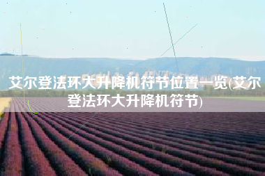 艾尔登法环大升降机符节位置一览(艾尔登法环大升降机符节)