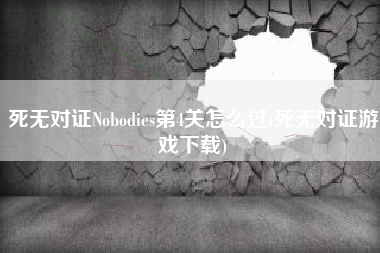 死无对证Nobodies第4关怎么过(死无对证游戏下载)