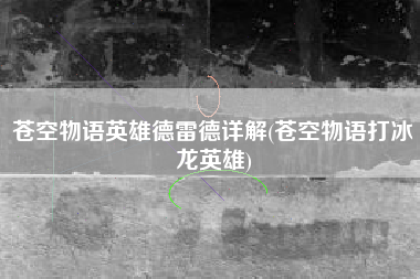 苍空物语英雄德雷德详解(苍空物语打冰龙英雄)