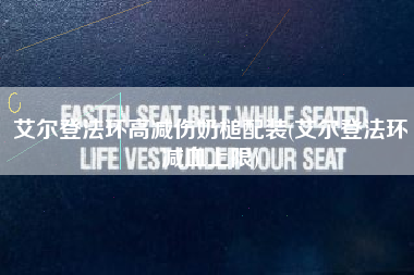艾尔登法环高减伤奶槌配装(艾尔登法环减血上限)