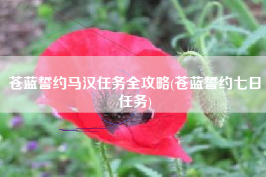 苍蓝誓约马汉任务全攻略(苍蓝誓约七日任务)