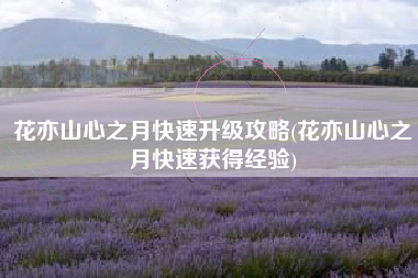 花亦山心之月快速升级攻略(花亦山心之月快速获得经验)