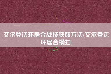 艾尔登法环居合战技获取方法(艾尔登法环居合横扫)