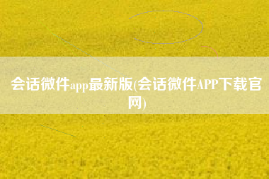 会话微件app最新版(会话微件APP下载官网)