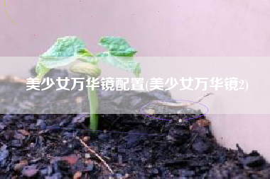 美少女万华镜配置(美少女万华镜2)