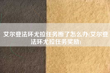 艾尔登法环尤拉任务断了怎么办(艾尔登法环尤拉任务奖励)