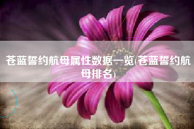 苍蓝誓约航母属性数据一览(苍蓝誓约航母排名)