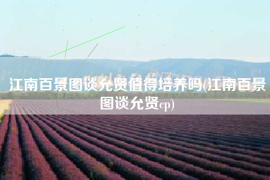 江南百景图谈允贤值得培养吗(江南百景图谈允贤cp)