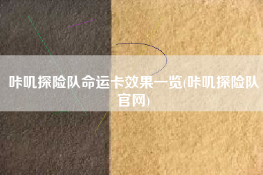 咔叽探险队命运卡效果一览(咔叽探险队官网)