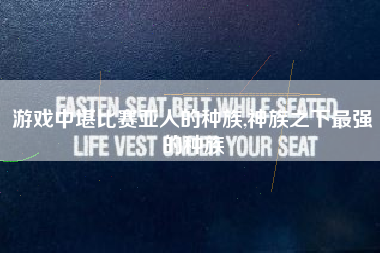 游戏中堪比赛亚人的种族,神族之下最强的种族