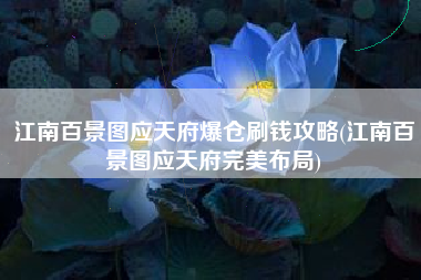 江南百景图应天府爆仓刷钱攻略(江南百景图应天府完美布局)
