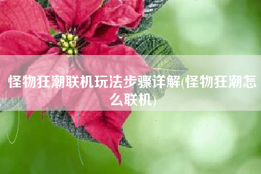 怪物狂潮联机玩法步骤详解(怪物狂潮怎么联机)