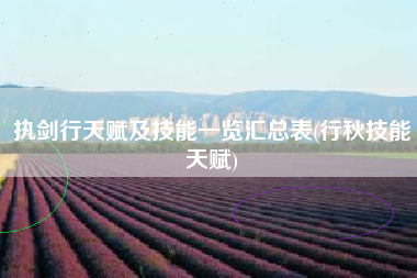 执剑行天赋及技能一览汇总表(行秋技能天赋)