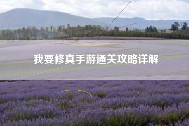 我要修真手游通关攻略详解