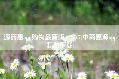 源药惠app购物最新版  v2.0.7(中商惠源app怎么下载)