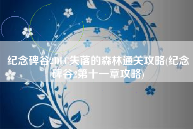 纪念碑谷2DLC失落的森林通关攻略(纪念碑谷2第十一章攻略)