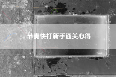 节奏快打新手通关心得