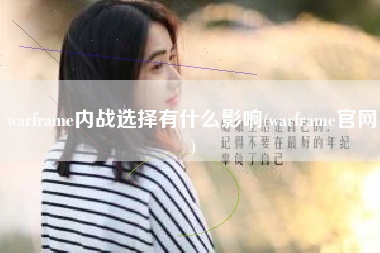 warframe内战选择有什么影响(warframe官网)