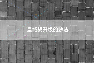 皇城战升级的妙法