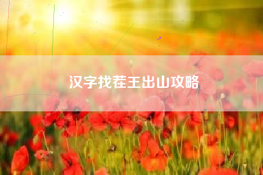 汉字找茬王出山攻略