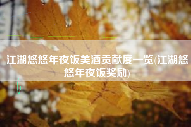 江湖悠悠年夜饭美酒贡献度一览(江湖悠悠年夜饭奖励)