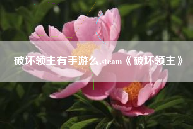 破坏领主有手游么,steam《破坏领主》