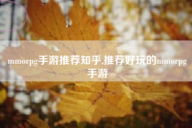mmorpg手游推荐知乎,推荐好玩的mmorpg手游