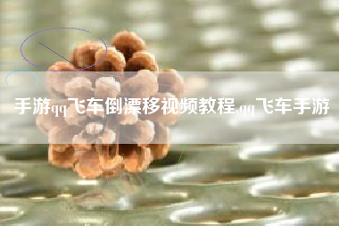 手游qq飞车倒漂移视频教程,qq飞车手游