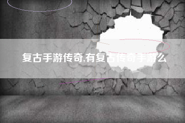 复古手游传奇,有复古传奇手游么