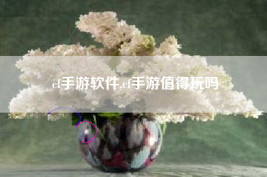 cf手游软件,cf手游值得玩吗