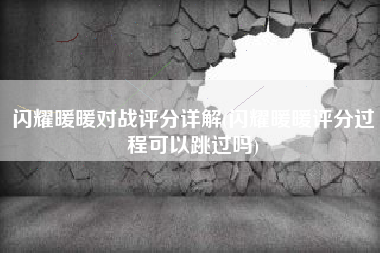 闪耀暖暖对战评分详解(闪耀暖暖评分过程可以跳过吗)