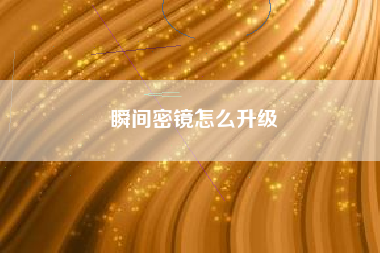 瞬间密镜怎么升级