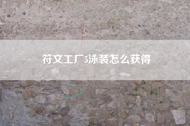 符文工厂5泳装怎么获得