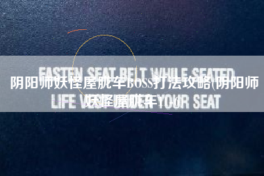 阴阳师妖怪屋胧车BOSS打法攻略(阴阳师妖怪屋胧车11-6)
