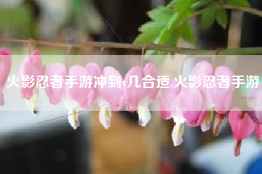 火影忍者手游冲到v几合适,火影忍者手游
