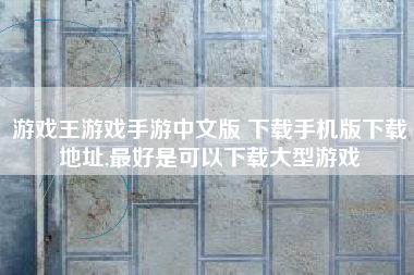 游戏王游戏手游中文版 下载手机版下载地址,最好是可以下载大型游戏