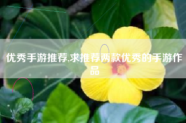 优秀手游推荐,求推荐两款优秀的手游作品