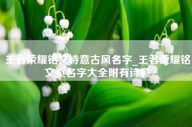 王者荣耀铭文诗意古风名字_王者荣耀铭文页名字大全附有诗意