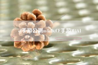 cf手游公测m4a1s,CF手游M4A1