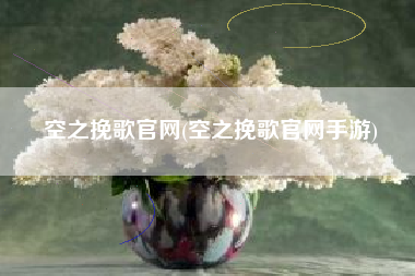 空之挽歌官网(空之挽歌官网手游)