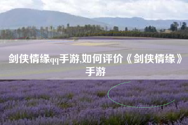 剑侠情缘qq手游,如何评价《剑侠情缘》手游