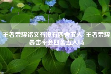 王者荣耀铭文有没有四舍五入_王者荣耀暴击率会四舍五入吗